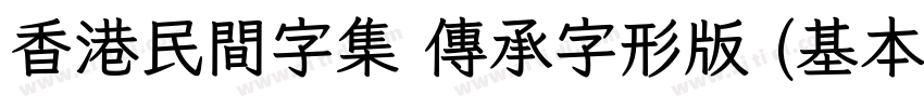 香港民間字集 傳承字形版 (基本區 僅正字体转换